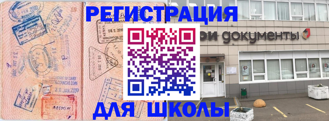 прописка для школы в Артёме